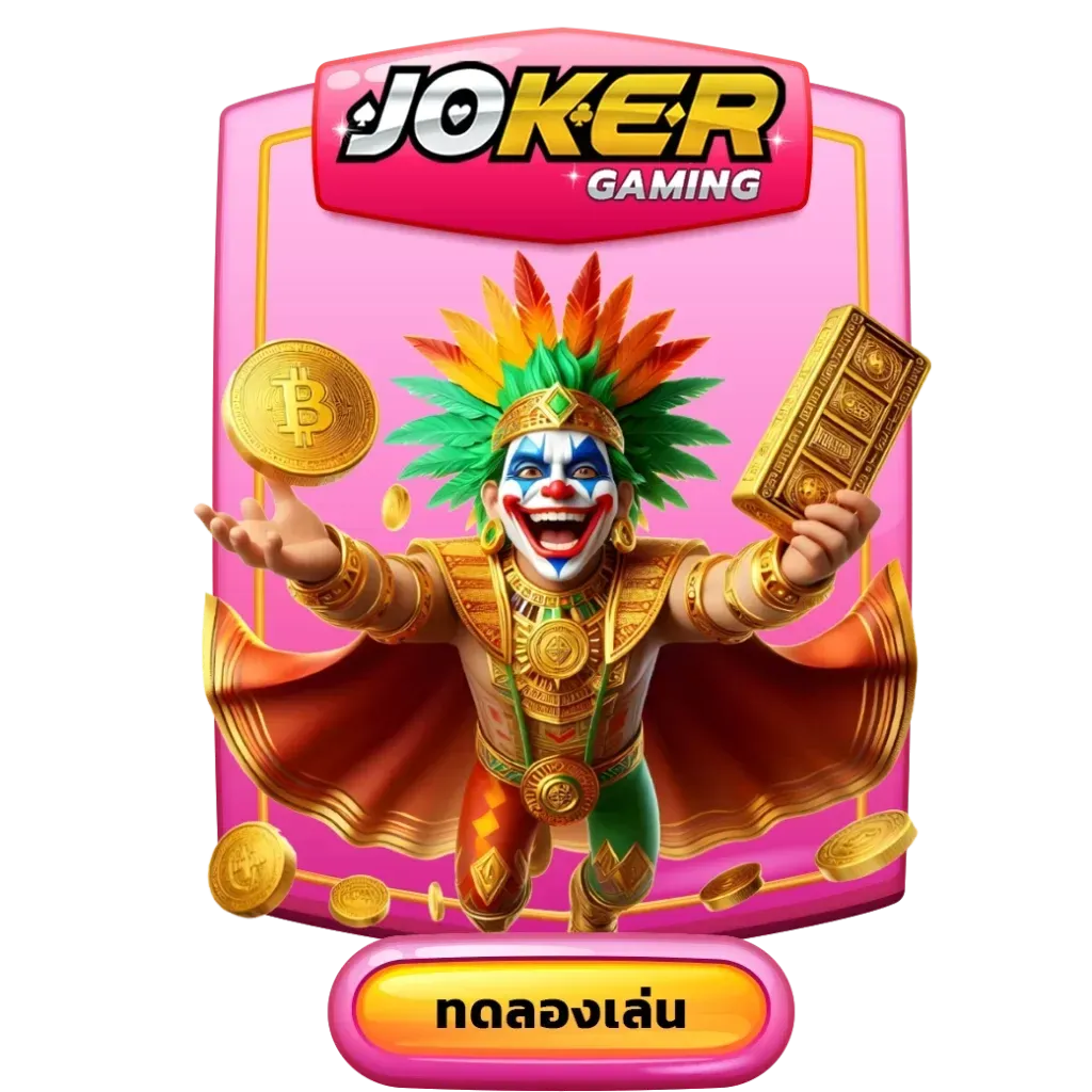 jocker-สล็อตหมูบิน