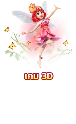 สล็อตหมูบิน-3D