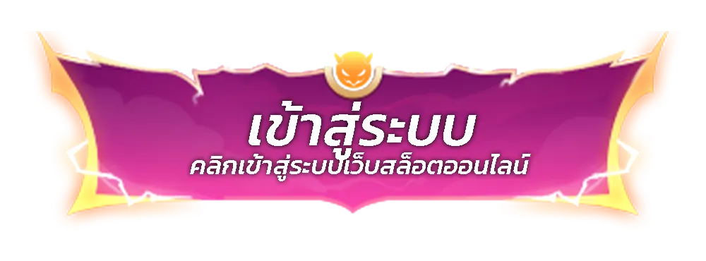 สล็อตหมูบิน-login