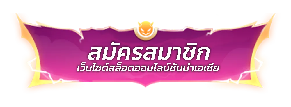 สล็อตหมูบิน-register